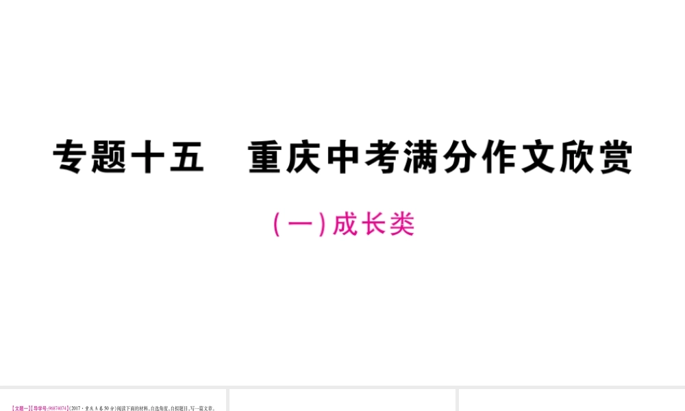 （重庆专版）中考语文总复习 第4部分 写作 专题15 中考满分作文欣赏课件-人教版初中九年级全册语文课件