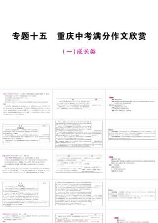 （重庆专版）中考语文总复习 第4部分 写作 专题15 中考满分作文欣赏课件-人教版初中九年级全册语文课件