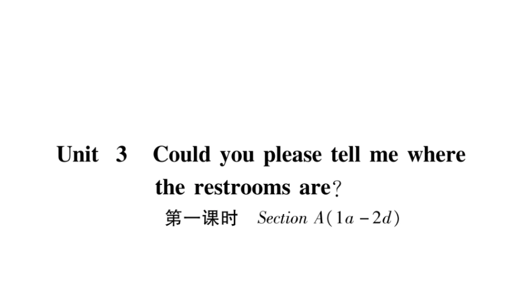 （遵义专版）秋九年级英语全册 Unit 3 Could you please tell me where the restrooms are（第1课时）Section A（1a-2d）作业课件 （新版）人教新目标版-（新版）人教新目标版初中九年级全册英语课件