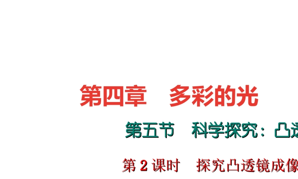 （遵义专版）秋八年级物理全册 4.5 科学探究 凸透镜成像（第2课时 探究凸透镜成像规律）课堂作业课件 （新版）沪科版-（新版）沪科版初中八年级全册物理课件
