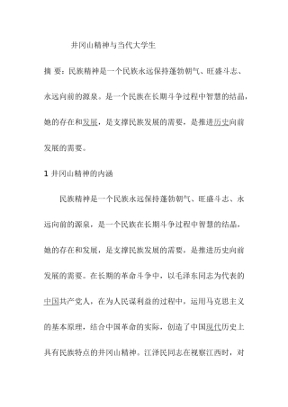 井冈山精神与当代大学生分析研究   工商管理专业