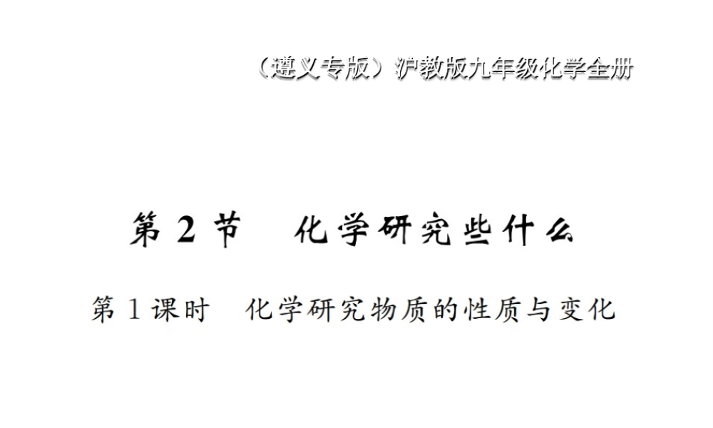 （遵义专版）秋九年级化学全册 第1章 开启化学之门 1.2 化学研究些什么 第1课时 化学研究物质的性质与变化课件 沪教版-沪教版初中九年级全册化学课件