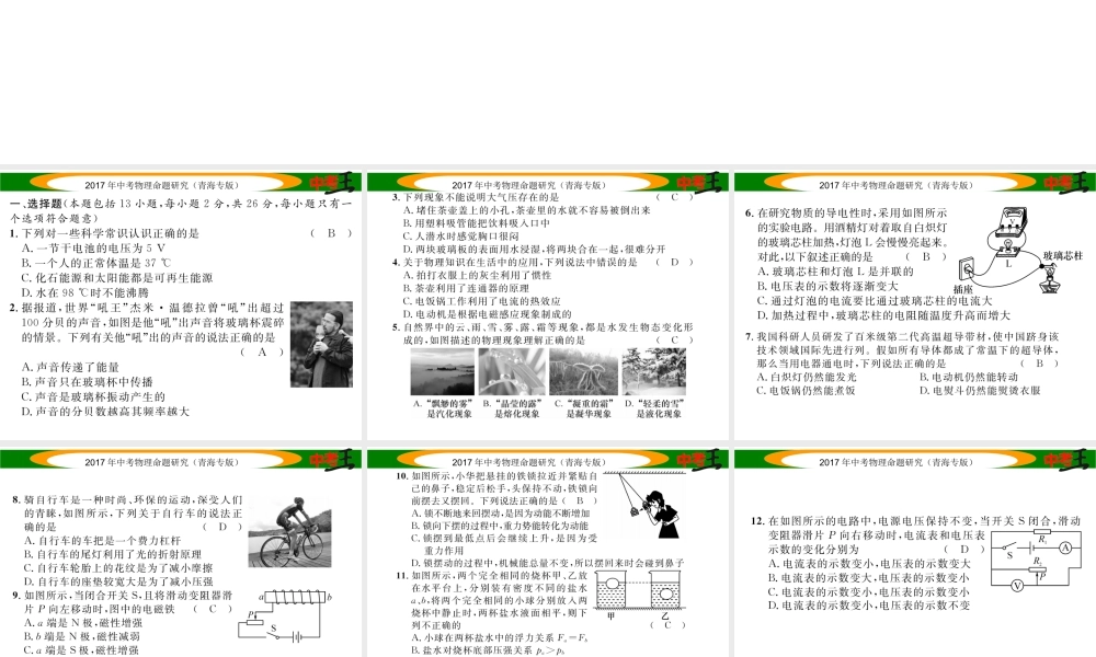 （青海专版）中考物理命题研究 模拟考试卷（一）课件-人教版初中九年级全册物理课件