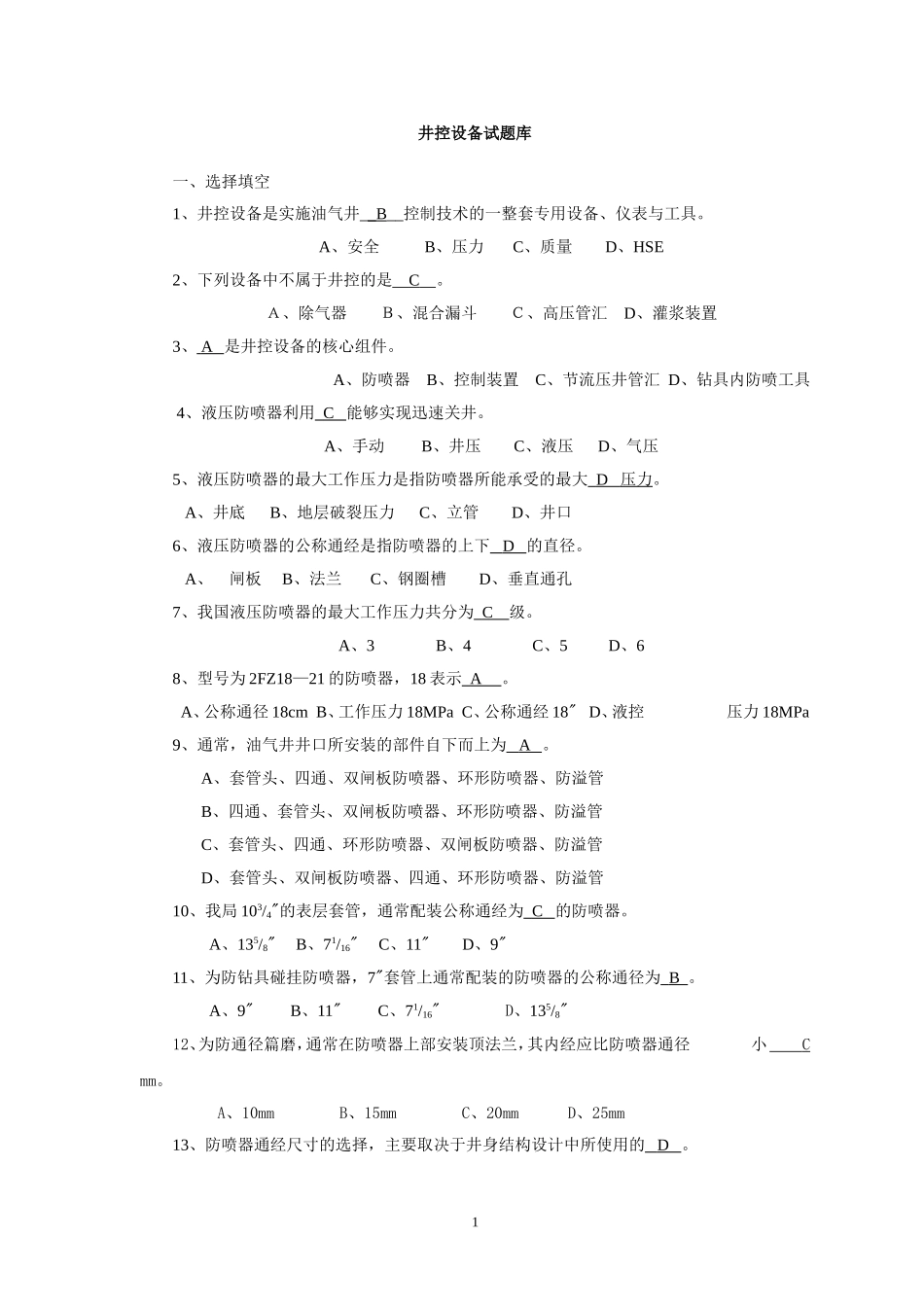 井控设备试题库_第1页