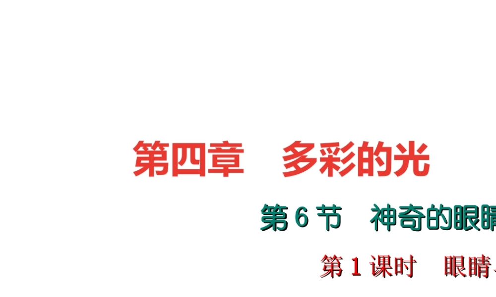 （遵义专版）秋八年级物理全册 4.6 神奇的眼睛（第1课时 眼睛与眼镜）课件 （新版）沪科版-（新版）沪科版初中八年级全册物理课件