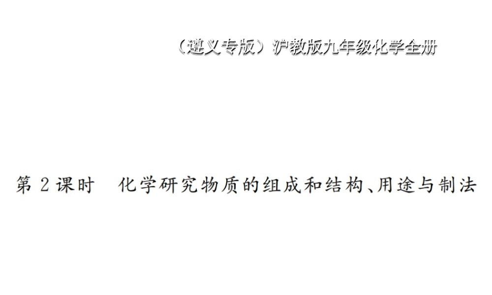 （遵义专版）秋九年级化学全册 第1章 开启化学之门 1.2 化学研究些什么 第2课时 化学研究物质的组成和结构、用途与制法课件 沪教版-沪教版初中九年级全册化学课件