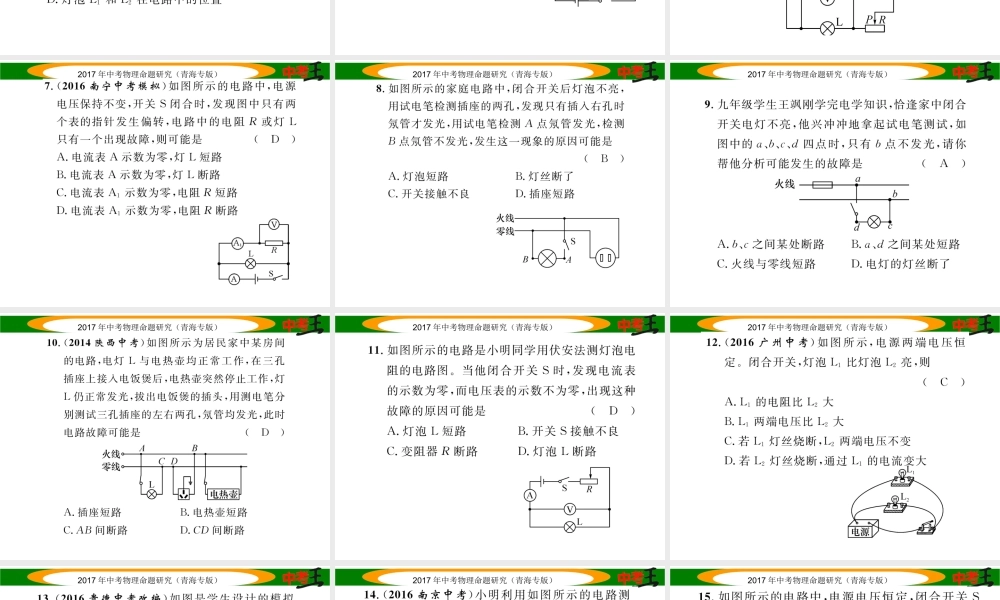 （青海专版）中考物理命题研究 专项突破二 电路故障判断课件-人教版初中九年级全册物理课件