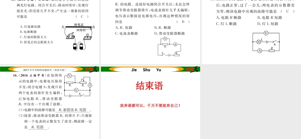 （青海专版）中考物理命题研究 专项突破二 电路故障判断课件-人教版初中九年级全册物理课件