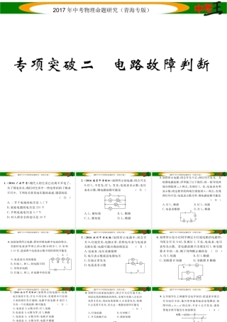 （青海专版）中考物理命题研究 专项突破二 电路故障判断课件-人教版初中九年级全册物理课件