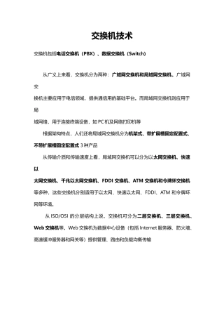 交换机技术知识点梳理汇总