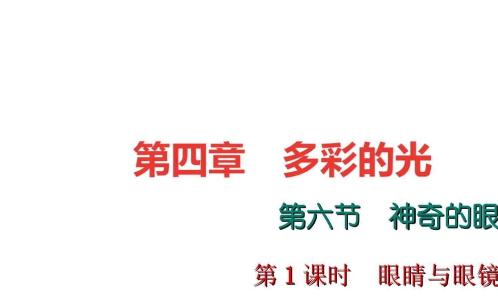 （遵义专版）秋八年级物理全册 4.6 神奇的眼睛（第1课时 眼睛与眼镜）课堂作业课件 （新版）沪科版-（新版）沪科版初中八年级全册物理课件