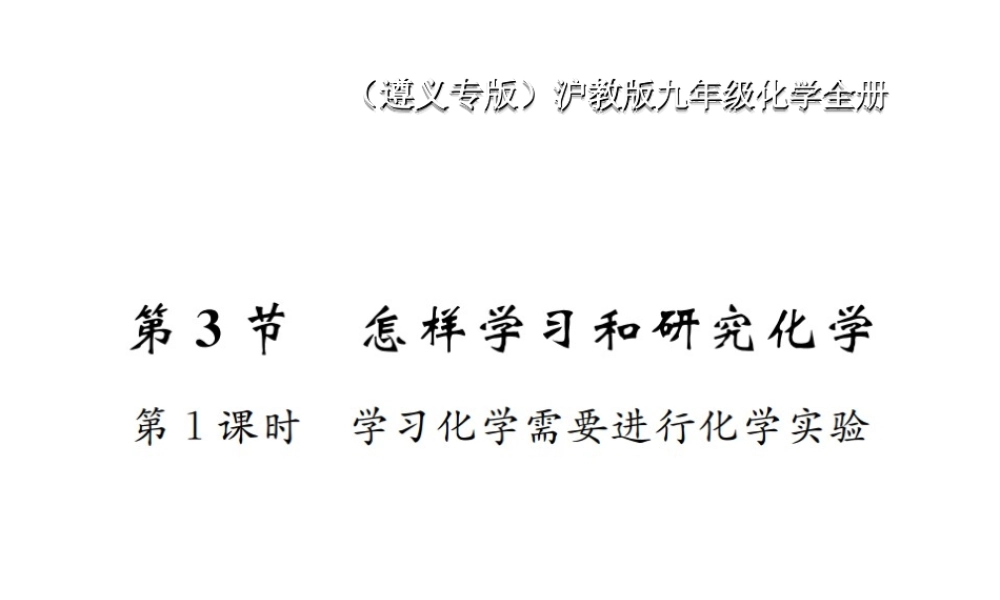 （遵义专版）秋九年级化学全册 第1章 开启化学之门 1.3 怎样学习和研究化学 第1课时 学习化学需要进行化学实验课件 沪教版-沪教版初中九年级全册化学课件