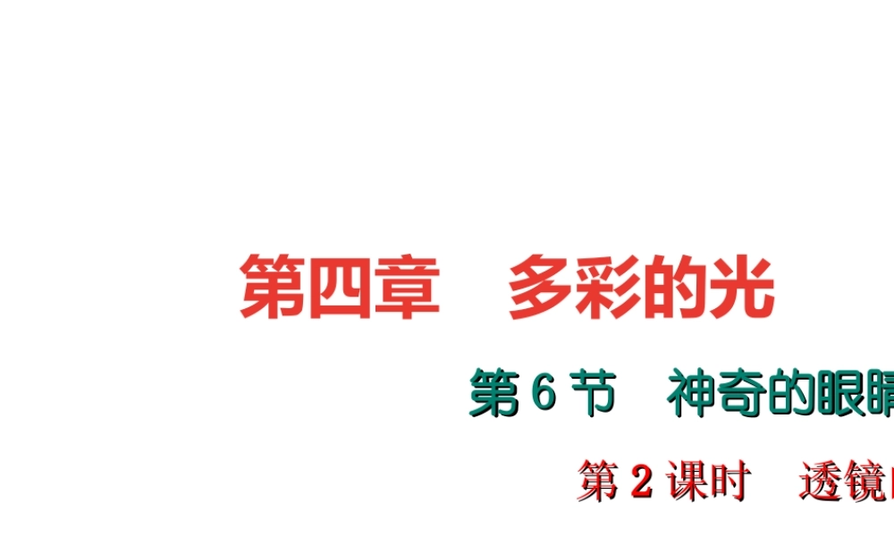 （遵义专版）秋八年级物理全册 4.6 神奇的眼睛（第2课时 透镜的应用）课件 （新版）沪科版-（新版）沪科版初中八年级全册物理课件