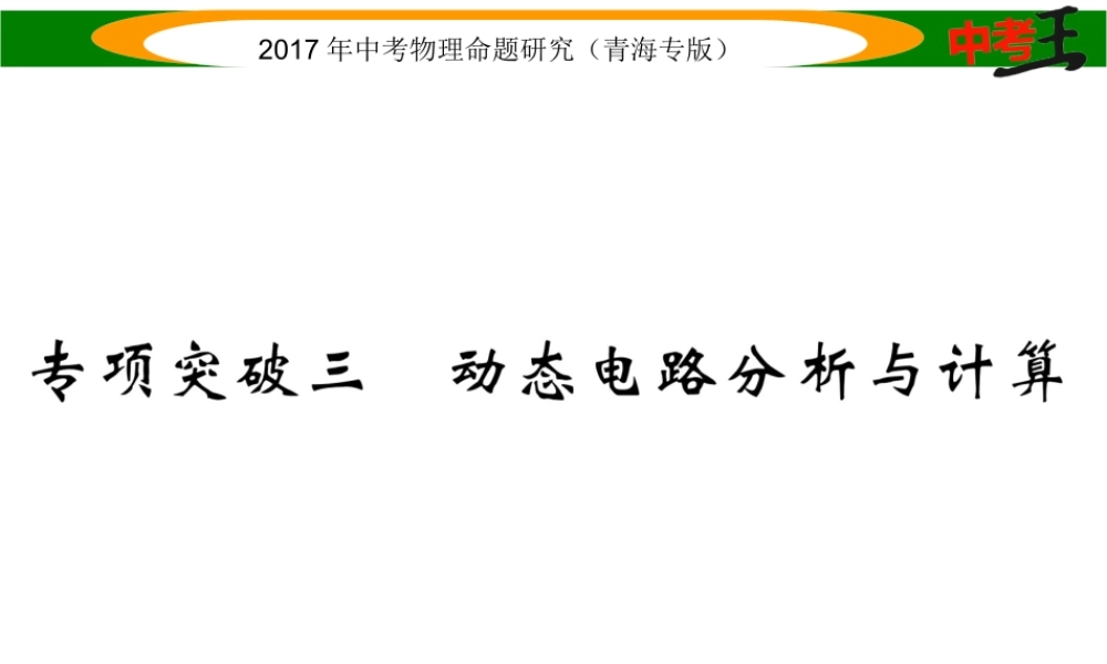 （青海专版）中考物理命题研究 专项突破三 动态电路分析与计算课件-人教版初中九年级全册物理课件