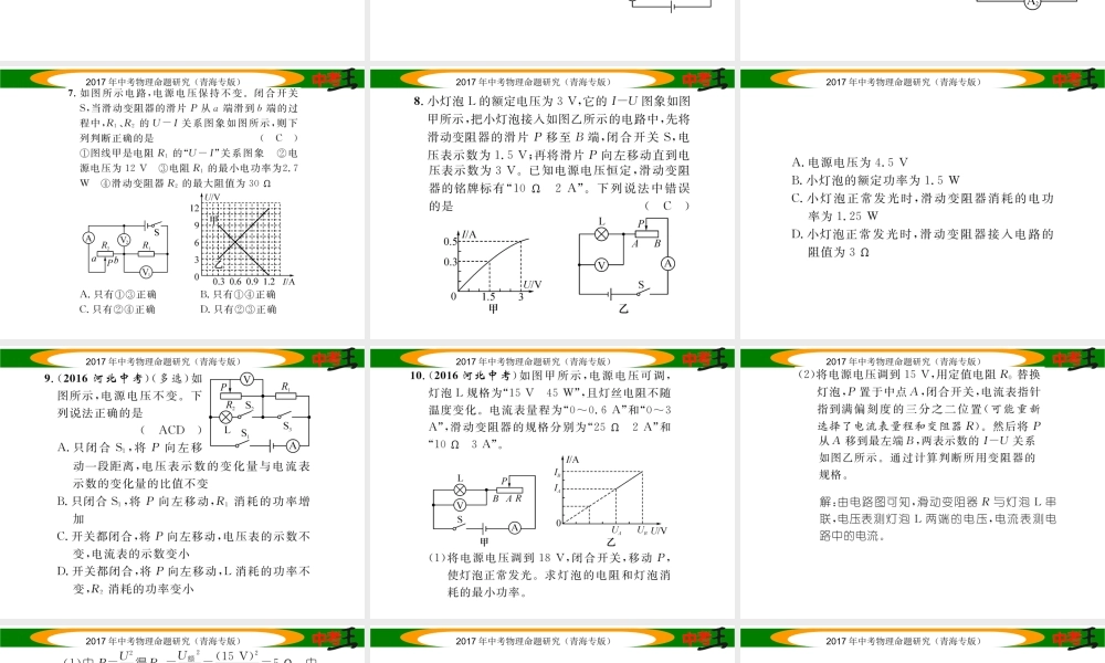（青海专版）中考物理命题研究 专项突破三 动态电路分析与计算课件-人教版初中九年级全册物理课件