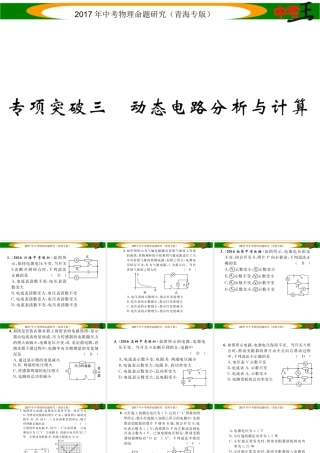 （青海专版）中考物理命题研究 专项突破三 动态电路分析与计算课件-人教版初中九年级全册物理课件