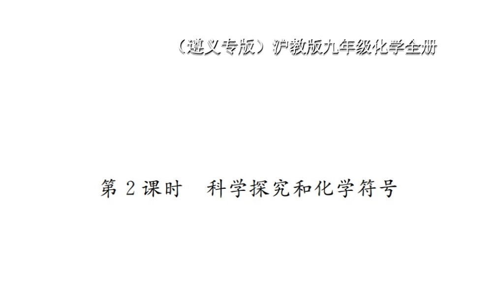 （遵义专版）秋九年级化学全册 第1章 开启化学之门 1.3 怎样学习和研究化学 第2课时 科学探究和化学符号课件 沪教版-沪教版初中九年级全册化学课件