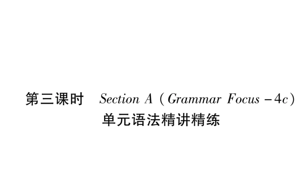 （遵义专版）秋九年级英语全册 Unit 3 Could you please tell me where the restrooms are（第3课时）Section A（Grammar Focus-4c）作业课件 （新版）人教新目标版-（新版）人教新目标版初中九年级全册英语课件