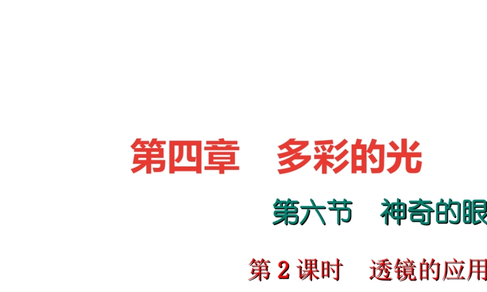 （遵义专版）秋八年级物理全册 4.6 神奇的眼睛（第2课时 透镜的应用）课堂作业课件 （新版）沪科版-（新版）沪科版初中八年级全册物理课件