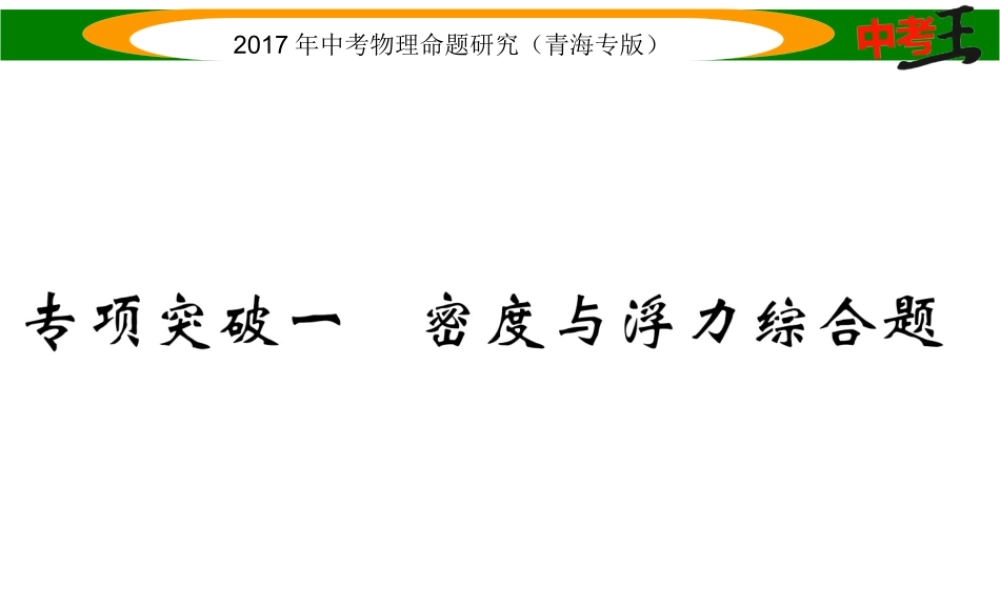 （青海专版）中考物理命题研究 专项突破一 密度与浮力综合题课件-人教版初中九年级全册物理课件