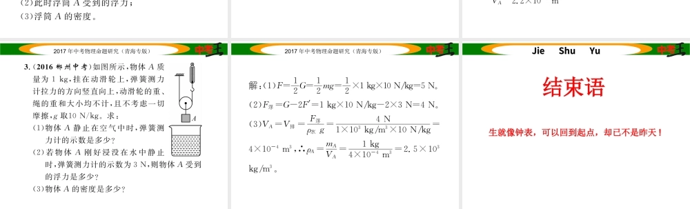（青海专版）中考物理命题研究 专项突破一 密度与浮力综合题课件-人教版初中九年级全册物理课件