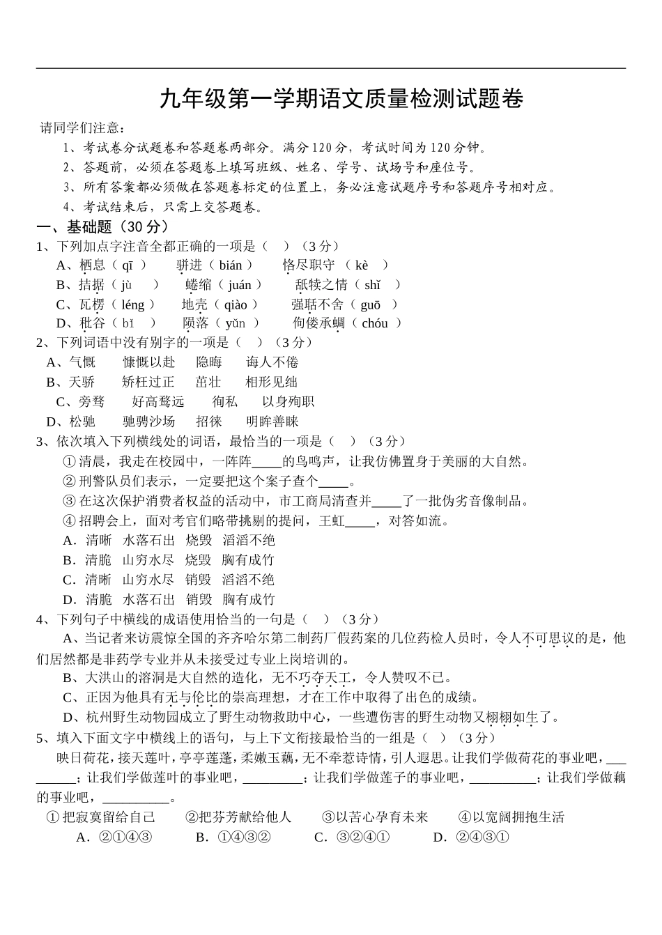 九年级第一学期语文质量检测试题卷_第1页