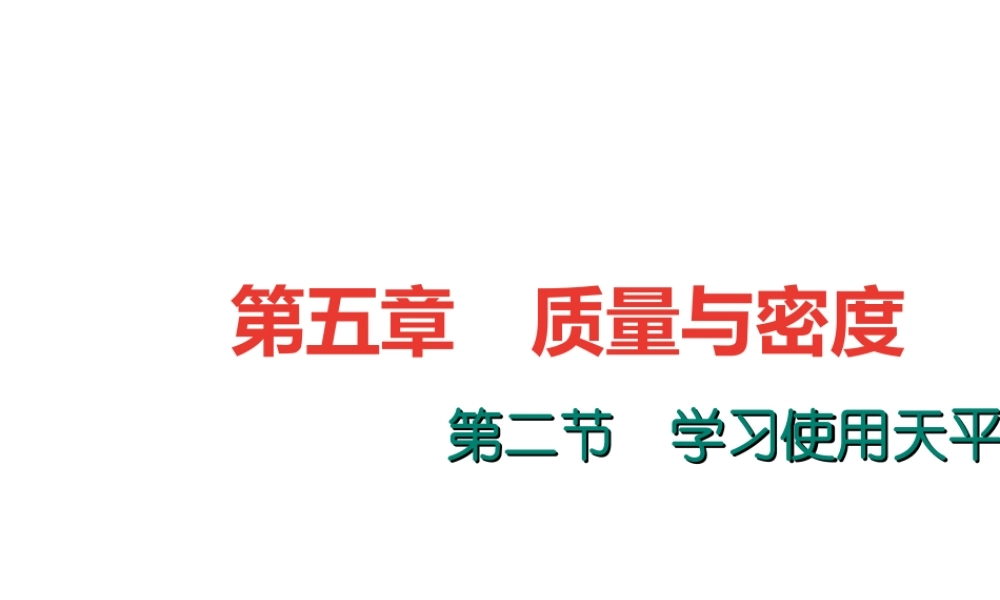 （遵义专版）秋八年级物理全册 5.2 学习使用天平和量筒课堂作业课件 （新版）沪科版-（新版）沪科版初中八年级全册物理课件