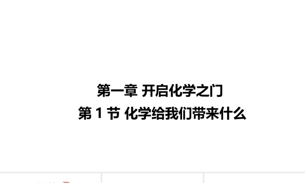（遵义专版）秋九年级化学全册 第1章 开启化学之门 第1节 化学给我们带来什么教学课件 沪教版-沪教版初中九年级全册化学课件