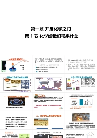 （遵义专版）秋九年级化学全册 第1章 开启化学之门 第1节 化学给我们带来什么教学课件 沪教版-沪教版初中九年级全册化学课件