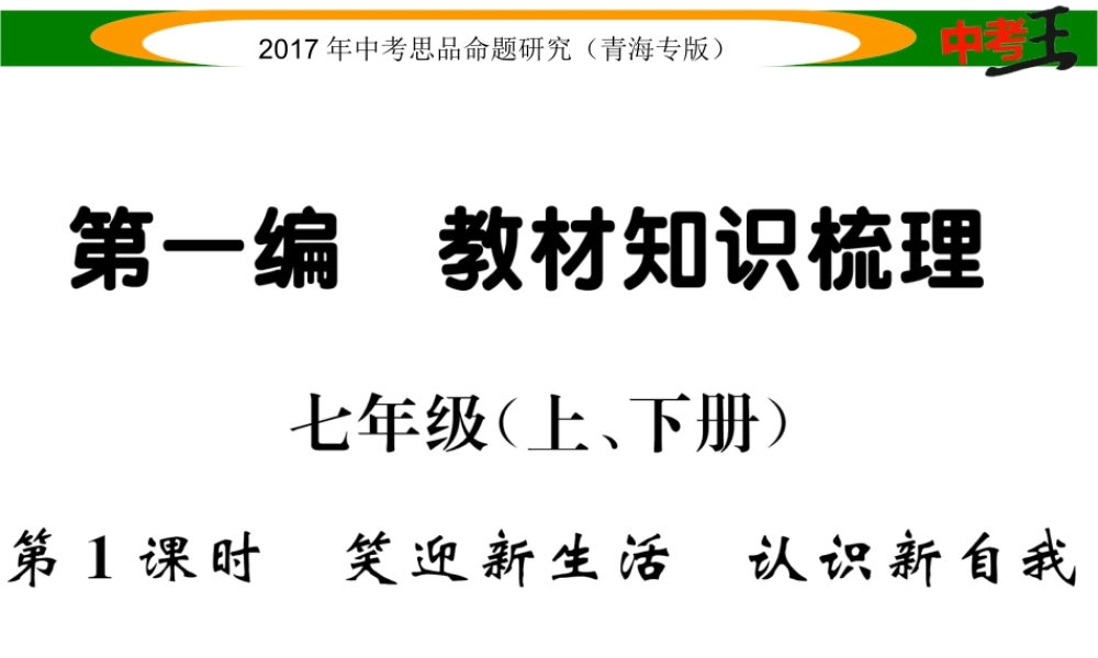 （青海专版）中考政治总复习 第一篇 教材知识梳理 第一单元 笑迎新生活 认识新自我（第1课时 笑迎新生活 认识新自我）课件-人教版初中九年级全册政治课件