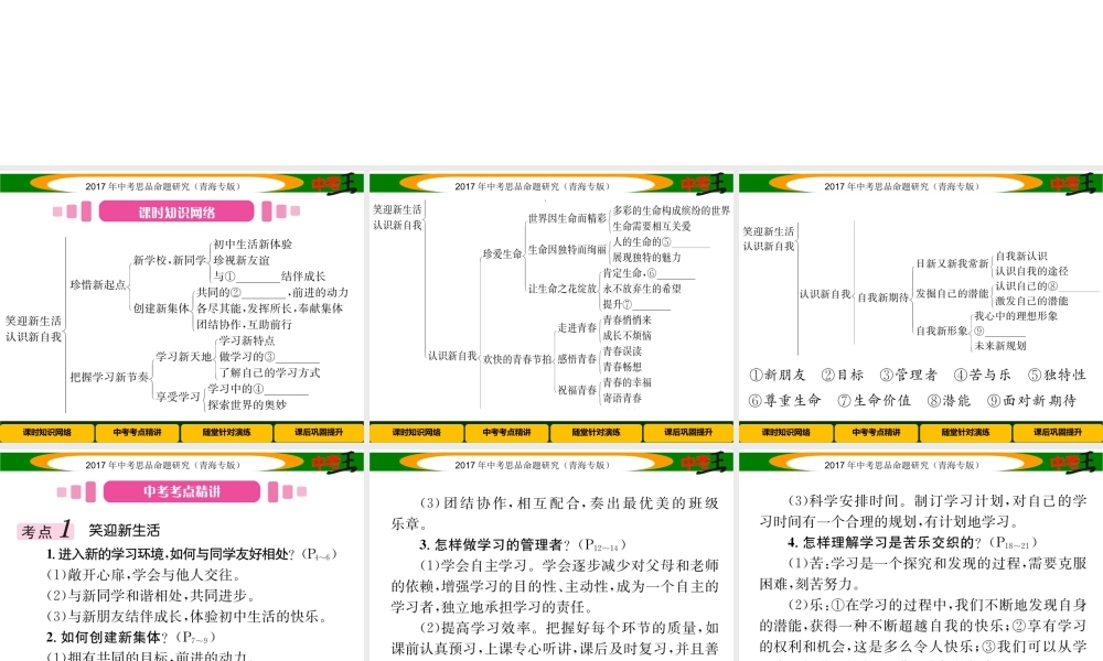 （青海专版）中考政治总复习 第一篇 教材知识梳理 第一单元 笑迎新生活 认识新自我（第1课时 笑迎新生活 认识新自我）课件-人教版初中九年级全册政治课件