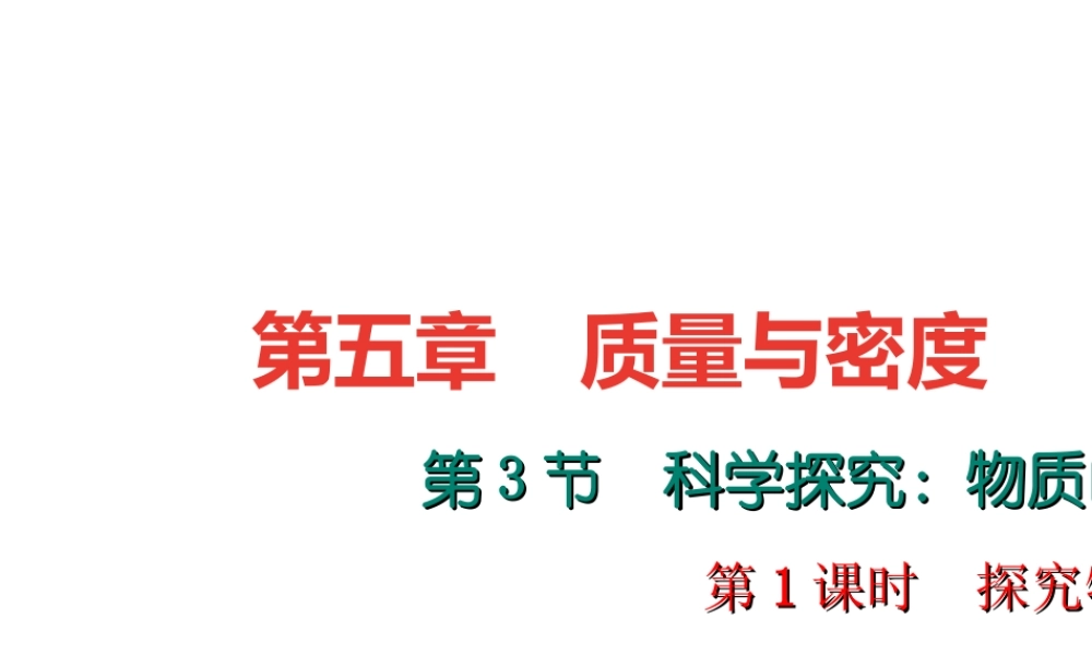 （遵义专版）秋八年级物理全册 5.3 科学探究 物质的密度（第1课时 探究物质的密度）课件 （新版）沪科版-（新版）沪科版初中八年级全册物理课件