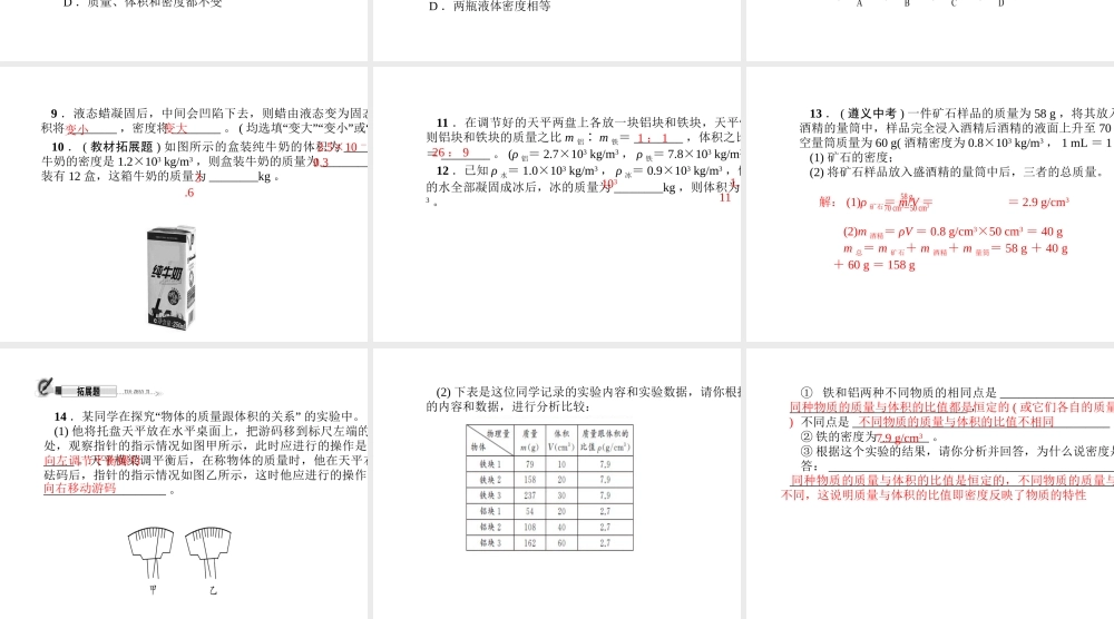 （遵义专版）秋八年级物理全册 5.3 科学探究 物质的密度（第1课时 探究物质的密度）课件 （新版）沪科版-（新版）沪科版初中八年级全册物理课件