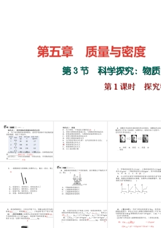 （遵义专版）秋八年级物理全册 5.3 科学探究 物质的密度（第1课时 探究物质的密度）课件 （新版）沪科版-（新版）沪科版初中八年级全册物理课件
