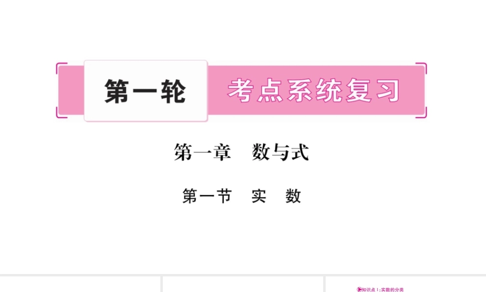 （重庆专版）中考数学总复习 第一轮 考点系统复习 第1章 数与式课件-人教版初中九年级全册数学课件