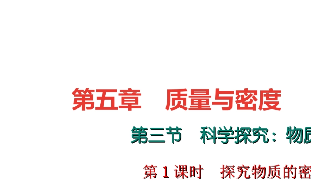 （遵义专版）秋八年级物理全册 5.3 科学探究 物质的密度（第1课时 探究物质的密度）课堂作业课件 （新版）沪科版-（新版）沪科版初中八年级全册物理课件