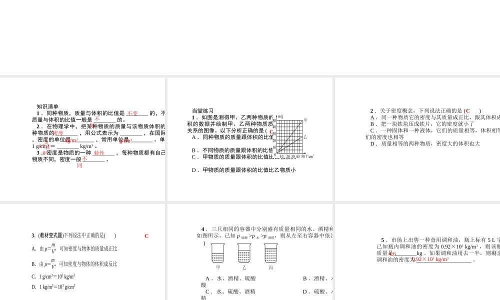 （遵义专版）秋八年级物理全册 5.3 科学探究 物质的密度（第1课时 探究物质的密度）课堂作业课件 （新版）沪科版-（新版）沪科版初中八年级全册物理课件