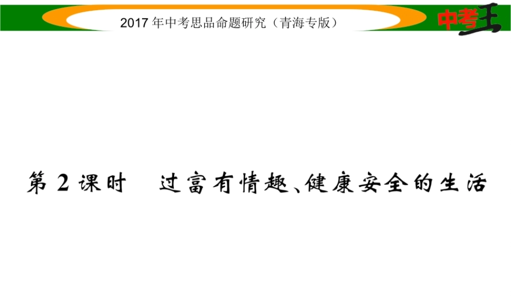 （青海专版）中考政治总复习 第一篇 教材知识梳理 第一单元 笑迎新生活 认识新自我（第2课时 过富有情趣、健康安全的生活）课件-人教版初中九年级全册政治课件