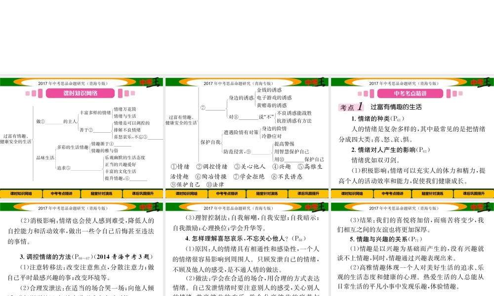 （青海专版）中考政治总复习 第一篇 教材知识梳理 第一单元 笑迎新生活 认识新自我（第2课时 过富有情趣、健康安全的生活）课件-人教版初中九年级全册政治课件