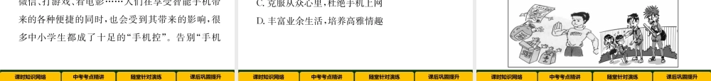 （青海专版）中考政治总复习 第一篇 教材知识梳理 第一单元 笑迎新生活 认识新自我（第2课时 过富有情趣、健康安全的生活）课件-人教版初中九年级全册政治课件
