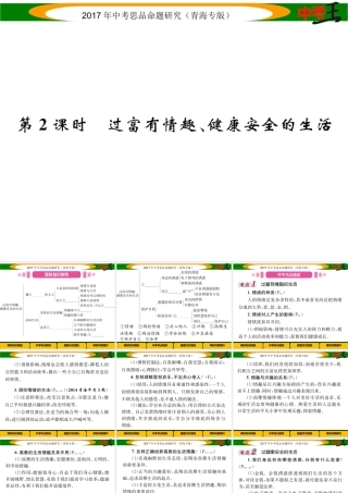 （青海专版）中考政治总复习 第一篇 教材知识梳理 第一单元 笑迎新生活 认识新自我（第2课时 过富有情趣、健康安全的生活）课件-人教版初中九年级全册政治课件