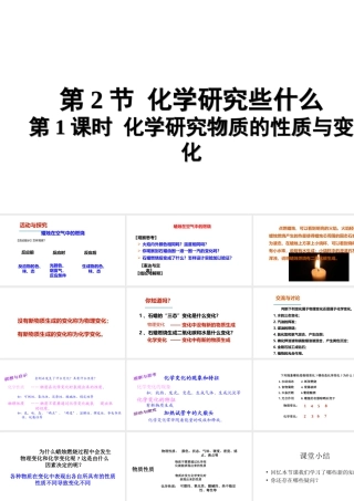 （遵义专版）秋九年级化学全册 第1章 开启化学之门 第2节 化学研究些什么 第1课时 化学研究物质的性质与变化教学课件 沪教版-沪教版初中九年级全册化学课件