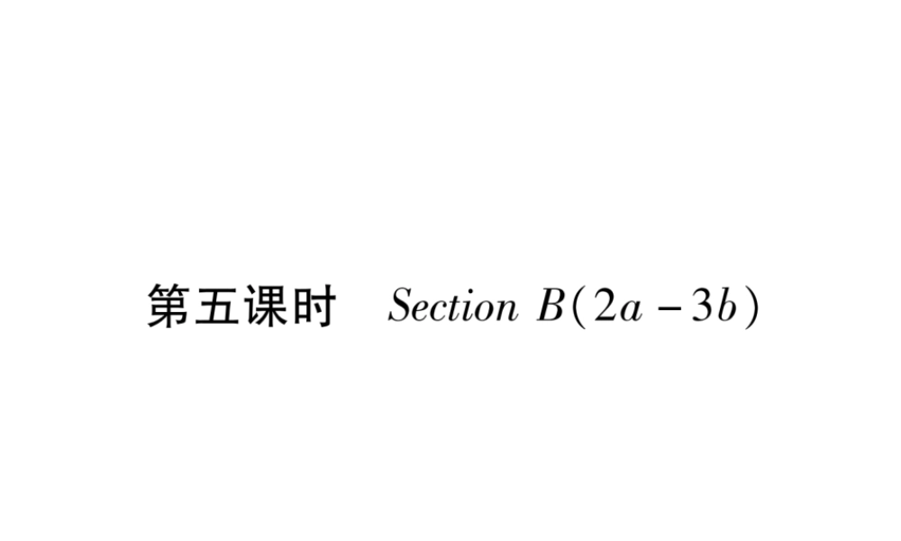 （遵义专版）秋九年级英语全册 Unit 3 Could you please tell me where the restrooms are（第5课时）Section B（2a-3b）作业课件 （新版）人教新目标版-（新版）人教新目标版初中九年级全册英语课件