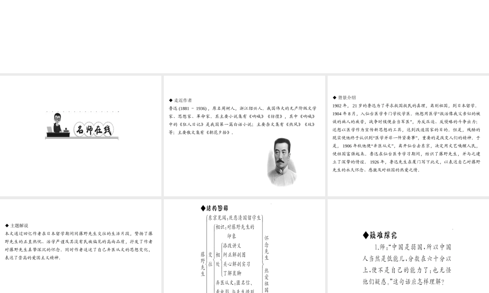 （遵义专版）秋八年级语文上册 第二单元 5 藤野先生习题课件 新人教版-新人教版初中八年级上册语文课件