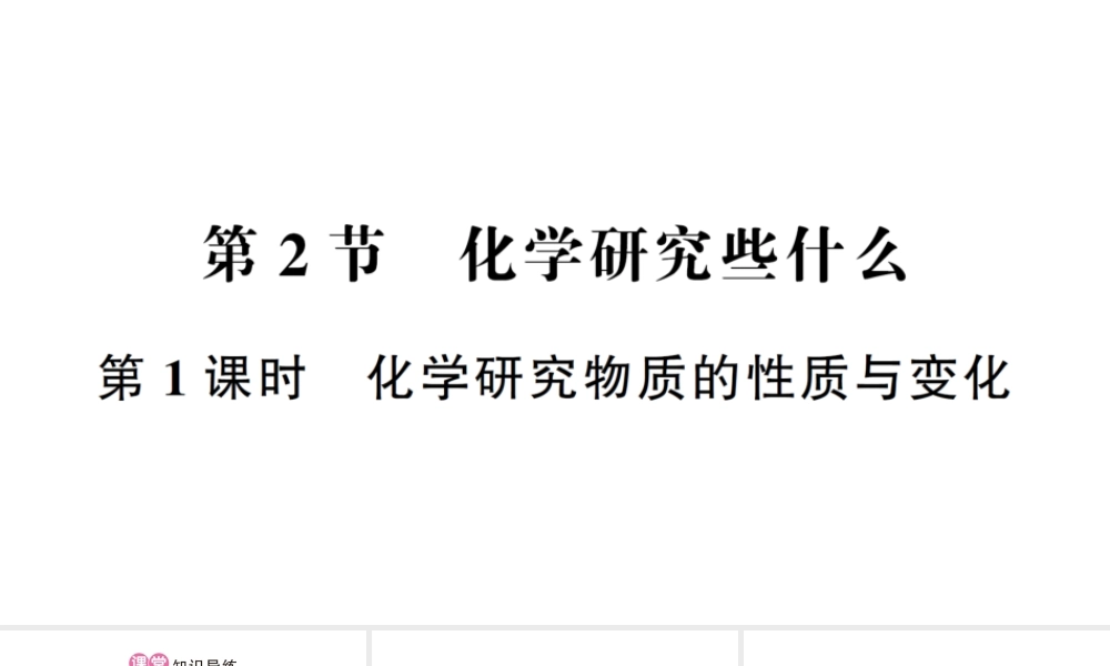 （遵义专版）秋九年级化学全册 第1章 开启化学之门 第2节 化学研究些什么 第1课时 化学研究物质的性质与变化作业课件 沪教版-沪教版初中九年级全册化学课件