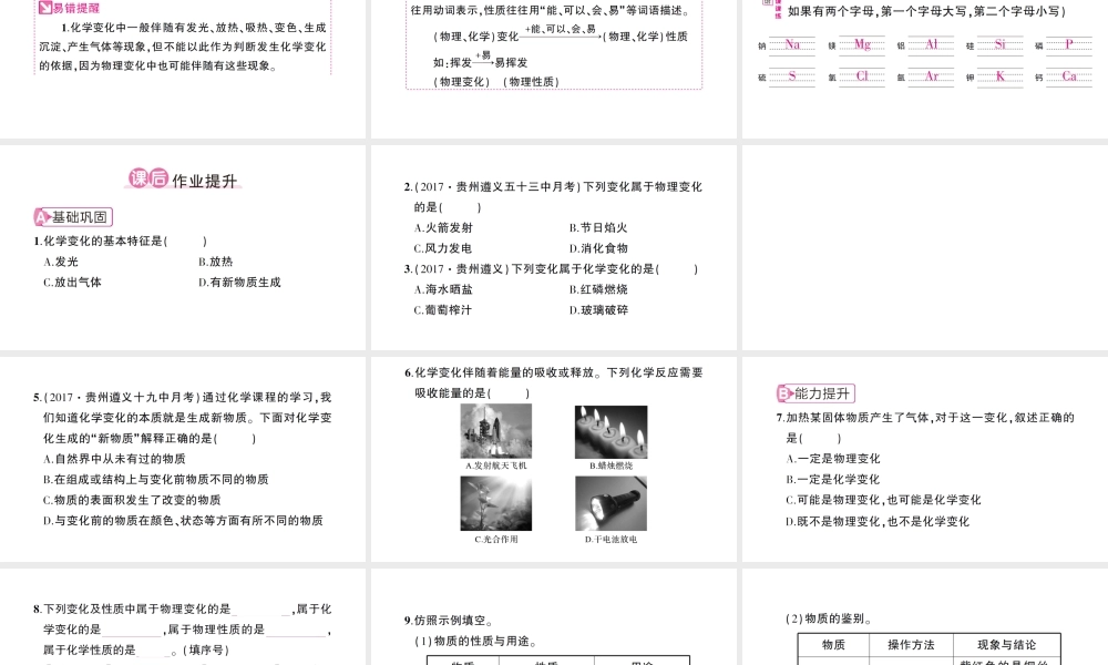 （遵义专版）秋九年级化学全册 第1章 开启化学之门 第2节 化学研究些什么 第1课时 化学研究物质的性质与变化作业课件 沪教版-沪教版初中九年级全册化学课件