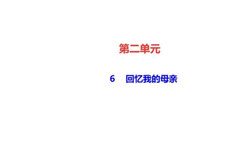 （遵义专版）秋八年级语文上册 第二单元 6 回忆我的母亲习题课件 新人教版-新人教版初中八年级上册语文课件