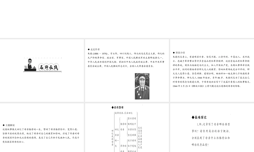 （遵义专版）秋八年级语文上册 第二单元 6 回忆我的母亲习题课件 新人教版-新人教版初中八年级上册语文课件