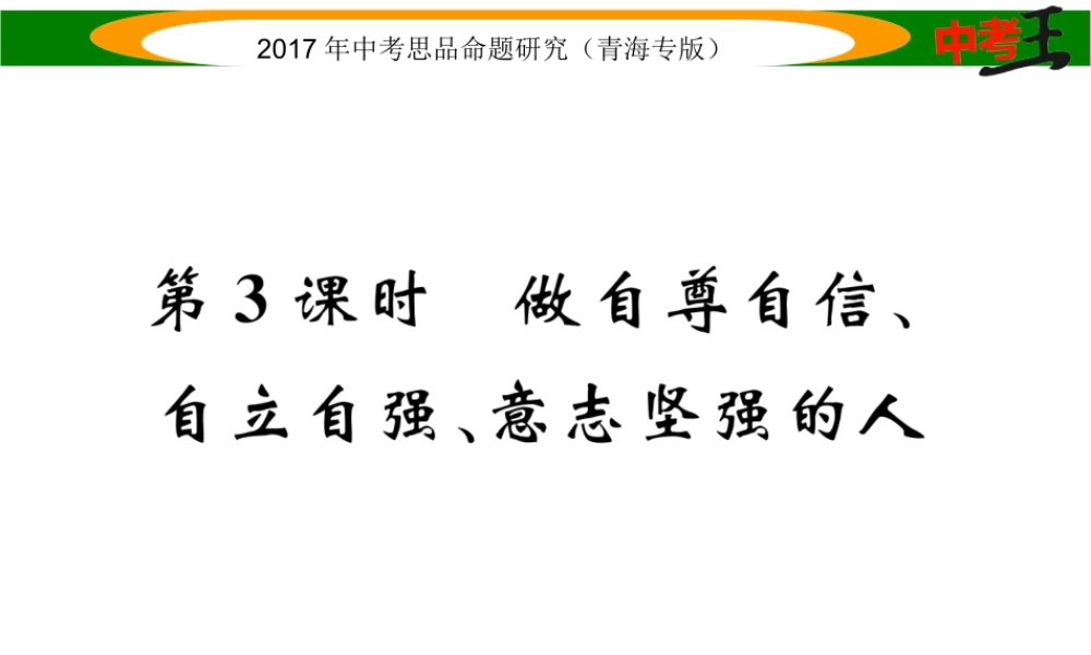 （青海专版）中考政治总复习 第一篇 教材知识梳理 第一单元 笑迎新生活 认识新自我（第3课时 做自尊自信、自立自强、意志坚强的人）课件-人教版初中九年级全册政治课件