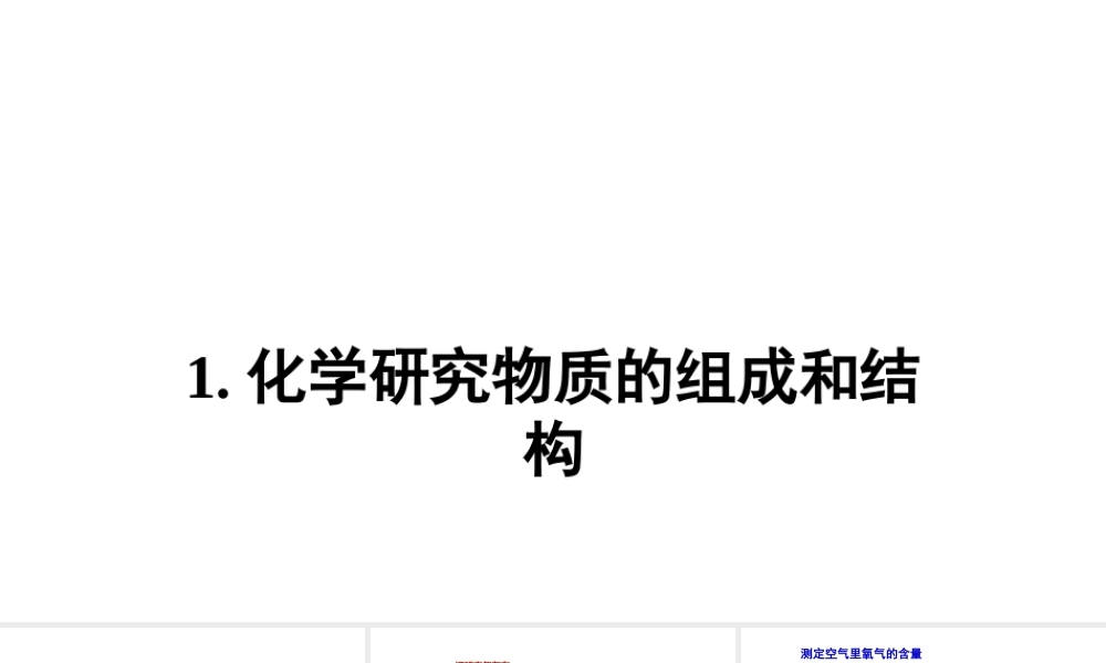 （遵义专版）秋九年级化学全册 第1章 开启化学之门 第2节 化学研究些什么 第2课时 化学研究物质的组成和结构、用途与制法 1 化学研究物质的组成和结构教学课件 沪教版-沪教版初中九年级全册化学课件